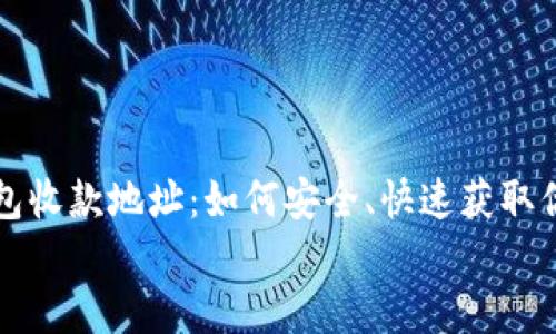 

    数字钱包收款地址：如何安全、快速获取你的在线收入


    数字钱包收款地址：如何安全、快速获取你的在线收入