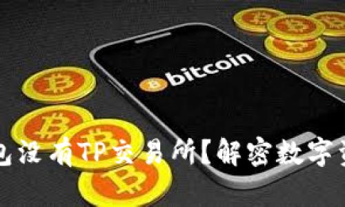 为什么我的钱包没有TP交易所？解密数字资产的背后逻辑