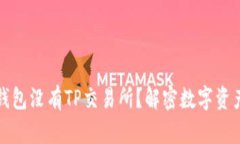为什么我的钱包没有TP交易所？解密数字资产的背