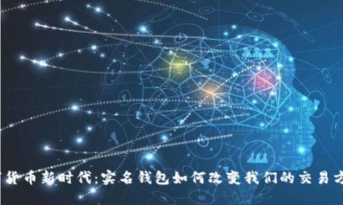 数字货币新时代：实名钱包如何改变我们的交易方式？