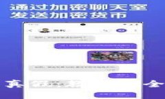 如何辨别TP钱包的真假：教你安全使用数字货币钱