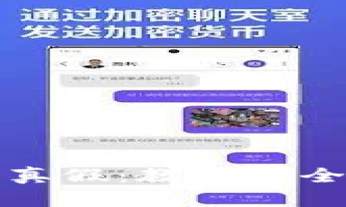 如何辨别TP钱包的真假：教你安全使用数字货币钱包