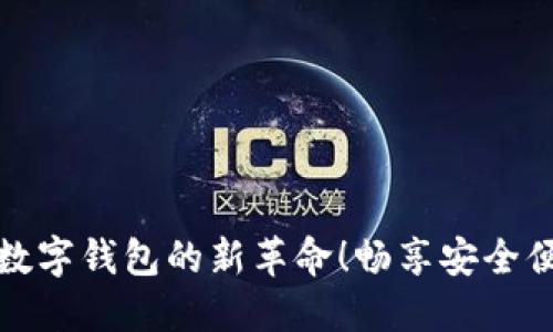 指纹支付——数字钱包的新革命！畅享安全便捷的购物体验