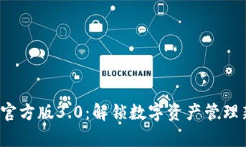 tp钱包官方版3.0：解锁数字资产管理新体验！