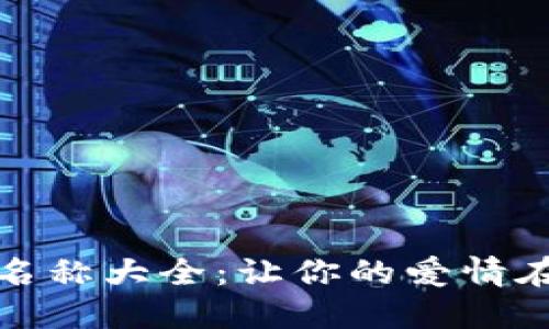 数字钱包情侣版名称大全：让你的爱情在数字世界中闪耀