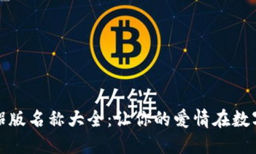 数字钱包情侣版名称大全：让你的爱情在数字世界中闪耀