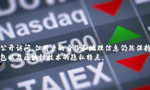关于TP钱包地址是否能看到其来源地的问题，这涉及到区块链技术的特性以及钱包地址的隐私性。下面，我将为您详细解答这一问题。

什么是TP钱包？
TP钱包是一款支持多种区块链资产的钱包应用。它为用户提供了安全的资产存储方案，并且允许用户进行数字货币的转账、交易等操作。TP钱包支持以太坊、比特币、TRON等多种主流数字货币，受到了许多数字货币爱好者的青睐。

区块链的隐私特性
区块链的一个重要特性是“透明性”，这意味着所有的交易记录都被公开存储在区块链上，任何人都可以查看这些信息。然而，钱包地址本身并不包含用户的个人信息，比如姓名、地址等。
因此，单纯通过钱包地址，无法直接判断出这个地址属于哪一位用户或是哪个地区的用户... 当然，某些地址可能通过历史交易、社交媒体或其它方式与外部信息关联，从而被推断出其背后的身份。

如何判断钱包地址的来源？
尽管无法通过地址直接识别用户信息，但有些工具和服务可以提供区块链地址的历史交易数据分析... 这些数据可能有助于推测该地址的活动模式，比如：
ul
    li交易频率/li
    li交易金额/li
    li交易时间/li
    li参与的交易对手/li
/ul
例如，如果某个钱包地址频繁与某个交易所进行交易，可能推测这个地址的持有者是在该交易所进行投资、交易活动的用户。但这仅仅是分析推测，并不等于准确识别。

使用VPN和隐私地址
很多用户出于隐私原因，会使用VPN或其它匿名工具来隐藏自己的IP地址... 这就使得追踪其真实地理位置变得更加困难。此外，某些区块链技术也开始引入隐私币，如门罗币（Monero）、Zcash等，这些币种的交易特性使得来源地的识别变得几乎不可能。

如何保护自己的隐私？
如果您希望在区块链交易过程中保护自己的隐私，这里有几点建议：
ul
    li定期更换钱包地址... 使用新地址接收资金，避免长期使用同一个地址。/li
    li避免在社交媒体上透露与钱包地址相关的任何信息，这可能会导致您的隐私泄露。/li
    li考虑使用兼具隐私特性的数字货币进行交易，比如门罗币。/li
/ul

总结
总的来说，TP钱包地址本身无法直接显示其来源地... 区块链的开放性和透明性意味着交易记录可以被公开访问，但用户的身份和地理信息仍然保持匿名。若有需要，您可以使用一些工具对钱包地址的交易历史进行分析，但记住这仅仅是推测而已。
在进行数字货币管理时，保持警惕和安全意识是非常重要的... 希望以上信息能帮助您更好地理解TP钱包以及区块链技术的隐私特点。

如果您还有其他相关问题，欢迎继续提问！