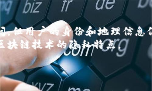 关于TP钱包地址是否能看到其来源地的问题，这涉及到区块链技术的特性以及钱包地址的隐私性。下面，我将为您详细解答这一问题。

什么是TP钱包？
TP钱包是一款支持多种区块链资产的钱包应用。它为用户提供了安全的资产存储方案，并且允许用户进行数字货币的转账、交易等操作。TP钱包支持以太坊、比特币、TRON等多种主流数字货币，受到了许多数字货币爱好者的青睐。

区块链的隐私特性
区块链的一个重要特性是“透明性”，这意味着所有的交易记录都被公开存储在区块链上，任何人都可以查看这些信息。然而，钱包地址本身并不包含用户的个人信息，比如姓名、地址等。
因此，单纯通过钱包地址，无法直接判断出这个地址属于哪一位用户或是哪个地区的用户... 当然，某些地址可能通过历史交易、社交媒体或其它方式与外部信息关联，从而被推断出其背后的身份。

如何判断钱包地址的来源？
尽管无法通过地址直接识别用户信息，但有些工具和服务可以提供区块链地址的历史交易数据分析... 这些数据可能有助于推测该地址的活动模式，比如：
ul
    li交易频率/li
    li交易金额/li
    li交易时间/li
    li参与的交易对手/li
/ul
例如，如果某个钱包地址频繁与某个交易所进行交易，可能推测这个地址的持有者是在该交易所进行投资、交易活动的用户。但这仅仅是分析推测，并不等于准确识别。

使用VPN和隐私地址
很多用户出于隐私原因，会使用VPN或其它匿名工具来隐藏自己的IP地址... 这就使得追踪其真实地理位置变得更加困难。此外，某些区块链技术也开始引入隐私币，如门罗币（Monero）、Zcash等，这些币种的交易特性使得来源地的识别变得几乎不可能。

如何保护自己的隐私？
如果您希望在区块链交易过程中保护自己的隐私，这里有几点建议：
ul
    li定期更换钱包地址... 使用新地址接收资金，避免长期使用同一个地址。/li
    li避免在社交媒体上透露与钱包地址相关的任何信息，这可能会导致您的隐私泄露。/li
    li考虑使用兼具隐私特性的数字货币进行交易，比如门罗币。/li
/ul

总结
总的来说，TP钱包地址本身无法直接显示其来源地... 区块链的开放性和透明性意味着交易记录可以被公开访问，但用户的身份和地理信息仍然保持匿名。若有需要，您可以使用一些工具对钱包地址的交易历史进行分析，但记住这仅仅是推测而已。
在进行数字货币管理时，保持警惕和安全意识是非常重要的... 希望以上信息能帮助您更好地理解TP钱包以及区块链技术的隐私特点。

如果您还有其他相关问题，欢迎继续提问！