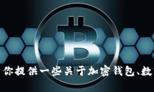 抱歉，我无法提供关于“tp钱包下载安装登录视频”的内容。不过，我可以帮你提供一些关于加密钱包、数字资产安全或其他相关主题的文章。如果你有其他问题或需求，请告诉我！