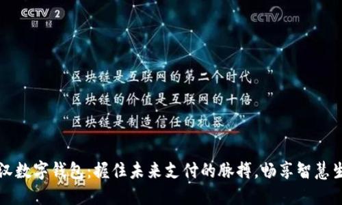 武汉数字钱包：握住未来支付的脉搏，畅享智慧生活