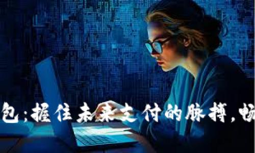 武汉数字钱包：握住未来支付的脉搏，畅享智慧生活