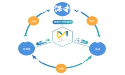   解除TP钱包风险提示：如何安全无虑地管理你的数字资产 / 
 guanjianci TP钱包, 风险提示, 数字资产, 安全管理 /guanjianci 

引言：数字资产的时代
在这个数字瞬息万变的时代，TP钱包作为一款流行的数字资产管理工具，吸引了许多投资者和加密货币爱好者。然而，随着越来越多的人参与到这一新兴市场中，各种风险也随之而来。不少用户发现，在使用TP钱包时，常常会看到一些风险提示，这让人感到疑惑...真的有那么危险吗？如何才能解除这些风险提示，安心管理自己的数字资产呢？

TP钱包是什么？
TP钱包，简称“Trust Wallet”，是一个去中心化的多链数字资产钱包，支持以太坊、比特币、EOS等多种主流货币和Token。它的特点在于用户可以完全掌控自己的私钥，钱包的源码开放，保证了资产的透明性和安全性。但正因如此，也增加了用户自身对资产安全的责任...你真的了解如何保护你的数字资产吗？

风险提示的来源
那么，什么导致了TP钱包中出现风险提示呢？这其实与下列因素密切相关：
ul
    listrong市场波动：/strong数字货币市场波动极大，短时间内价格可能剧烈变化，这本身就是一种风险。/li
    listrong安全隐患：/strong如果用户的私钥泄露，资产就会面临被盗的危险。在TP钱包中，如果没有妥善管理私钥和助记词，即使是软件本身是安全的，仍然有可能面临风险。/li
    listrong钓鱼攻击：/strong一些不法分子伪装成TP钱包，骗取用户的私钥或助记词，让用户的资产付之一炬。/li
/ul

如何解除TP钱包的风险提示
要解除TP钱包的风险提示，首先需要了解风险的性质，然后采取相应的防护措施。以下是一些有效的建议： 

1. 了解市场动态
无论你的投资策略是什么，时刻保持对市场的敏感和动态了解都是极为重要的。这并不意味着要每时每刻都盯着屏幕...但你可以选择每天定时查看一些行业新闻或者相关的论坛。如果有一些重大的政策、法规或市场趋势变化，你需要做好应对准备。

2. 强化安全措施
安全是数字资产管理的重中之重。你可以考虑以下安全防护措施：
ul
    listrong启用双重认证： /strong开启双重认证，可以为你的TP钱包再添一层防护，即使有人知道了你的密码，也无法轻易进入钱包。/li
    listrong定期更换密码： /strong定期更新你的密码，使用更复杂且不容易被破解的组合。/li
    listrong保持软件更新： /strongTP钱包会不定期推出更新版本，修复已知漏洞。/li
/ul

3. 小心处理私钥和助记词
私钥和助记词是你进入TP钱包的唯一钥匙，一旦泄露，后果不堪设想。请务必做到：
ul
    li不要将私钥和助记词保存在云端或电子设备上。/li
    li选择物理方式记录，比如写在纸上，并妥善保管。/li
    li确保在安全的环境中输入这些信息，避免他人窥探。/li
/ul

4. 理性投资
数字资产市场的魅力在于高收益，但同样伴随高风险。在投资之前，要清楚自己的风险承受能力...制定合理的投资策略，切忌盲目跟风。同时，记得不要将所有资金投入到一种资产中，分散投资可以有效降低风险。

5. 自我教育
教育是解除风险的最佳武器。多花时间学习区块链技术、数字货币原理、交易策略等相关知识，能够帮助你更好地理解市场变化，从而做出更明智的投资决策。

总结：聪明地管理你的数字资产
虽然TP钱包的风险提示让很多用户感到不安，但只要我们掌握正确的管理知识和技巧，就能够在保障安全的前提下，放心地进行数字资产管理。在这个不断发展的领域，保持警觉和学习的态度，才能够更好地追求财富的增长。

后续：与其他使用者分享经验
最后，我们也鼓励各位读者在使用过程中分享自己的经验和教训...毕竟，安全不是一个人的责任，而是整个社区的共同守护。通过相互交流和学习，大家可以一起迎接更加美好的数字资产时代。

请记住，数字资产的世界虽充满机遇，但同样伴随着风险。通过不断地学习、实践和完善自己的知识和技能，让我们一起把这些风险降到最低...这，才是管理数字资产的最终智慧。