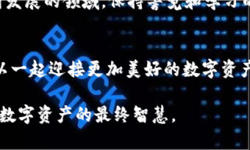   解除TP钱包风险提示：如何安全无虑地管理你的数字资产 / 
 guanjianci TP钱包, 风险提示, 数字资产, 安全管理 /guanjianci 

引言：数字资产的时代
在这个数字瞬息万变的时代，TP钱包作为一款流行的数字资产管理工具，吸引了许多投资者和加密货币爱好者。然而，随着越来越多的人参与到这一新兴市场中，各种风险也随之而来。不少用户发现，在使用TP钱包时，常常会看到一些风险提示，这让人感到疑惑...真的有那么危险吗？如何才能解除这些风险提示，安心管理自己的数字资产呢？

TP钱包是什么？
TP钱包，简称“Trust Wallet”，是一个去中心化的多链数字资产钱包，支持以太坊、比特币、EOS等多种主流货币和Token。它的特点在于用户可以完全掌控自己的私钥，钱包的源码开放，保证了资产的透明性和安全性。但正因如此，也增加了用户自身对资产安全的责任...你真的了解如何保护你的数字资产吗？

风险提示的来源
那么，什么导致了TP钱包中出现风险提示呢？这其实与下列因素密切相关：
ul
    listrong市场波动：/strong数字货币市场波动极大，短时间内价格可能剧烈变化，这本身就是一种风险。/li
    listrong安全隐患：/strong如果用户的私钥泄露，资产就会面临被盗的危险。在TP钱包中，如果没有妥善管理私钥和助记词，即使是软件本身是安全的，仍然有可能面临风险。/li
    listrong钓鱼攻击：/strong一些不法分子伪装成TP钱包，骗取用户的私钥或助记词，让用户的资产付之一炬。/li
/ul

如何解除TP钱包的风险提示
要解除TP钱包的风险提示，首先需要了解风险的性质，然后采取相应的防护措施。以下是一些有效的建议： 

1. 了解市场动态
无论你的投资策略是什么，时刻保持对市场的敏感和动态了解都是极为重要的。这并不意味着要每时每刻都盯着屏幕...但你可以选择每天定时查看一些行业新闻或者相关的论坛。如果有一些重大的政策、法规或市场趋势变化，你需要做好应对准备。

2. 强化安全措施
安全是数字资产管理的重中之重。你可以考虑以下安全防护措施：
ul
    listrong启用双重认证： /strong开启双重认证，可以为你的TP钱包再添一层防护，即使有人知道了你的密码，也无法轻易进入钱包。/li
    listrong定期更换密码： /strong定期更新你的密码，使用更复杂且不容易被破解的组合。/li
    listrong保持软件更新： /strongTP钱包会不定期推出更新版本，修复已知漏洞。/li
/ul

3. 小心处理私钥和助记词
私钥和助记词是你进入TP钱包的唯一钥匙，一旦泄露，后果不堪设想。请务必做到：
ul
    li不要将私钥和助记词保存在云端或电子设备上。/li
    li选择物理方式记录，比如写在纸上，并妥善保管。/li
    li确保在安全的环境中输入这些信息，避免他人窥探。/li
/ul

4. 理性投资
数字资产市场的魅力在于高收益，但同样伴随高风险。在投资之前，要清楚自己的风险承受能力...制定合理的投资策略，切忌盲目跟风。同时，记得不要将所有资金投入到一种资产中，分散投资可以有效降低风险。

5. 自我教育
教育是解除风险的最佳武器。多花时间学习区块链技术、数字货币原理、交易策略等相关知识，能够帮助你更好地理解市场变化，从而做出更明智的投资决策。

总结：聪明地管理你的数字资产
虽然TP钱包的风险提示让很多用户感到不安，但只要我们掌握正确的管理知识和技巧，就能够在保障安全的前提下，放心地进行数字资产管理。在这个不断发展的领域，保持警觉和学习的态度，才能够更好地追求财富的增长。

后续：与其他使用者分享经验
最后，我们也鼓励各位读者在使用过程中分享自己的经验和教训...毕竟，安全不是一个人的责任，而是整个社区的共同守护。通过相互交流和学习，大家可以一起迎接更加美好的数字资产时代。

请记住，数字资产的世界虽充满机遇，但同样伴随着风险。通过不断地学习、实践和完善自己的知识和技能，让我们一起把这些风险降到最低...这，才是管理数字资产的最终智慧。