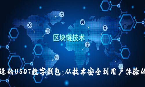 如何选择合适的USDT数字钱包：从技术安全到用户体验的全方位指南