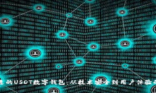 如何选择合适的USDT数字钱包：从技术安全到用户体验的全方位指南