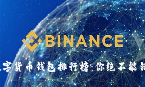 2023年中国数字货币钱包排行榜：你绝不能错过的热门选择