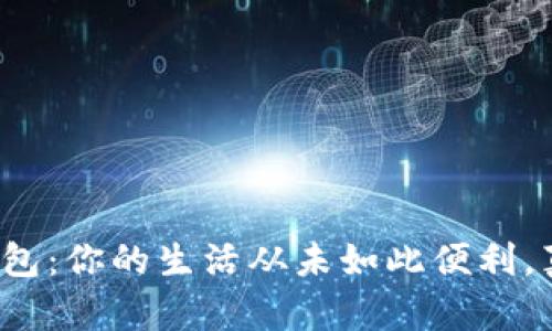 河北数字化钱包：你的生活从未如此便利，真的能用了吗？
