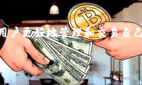 tp钱包（TP Wallet）是一种支持多种区块链资产管理的数字钱包，它通常用于加密货币的存储、交易和管理。在使用tp钱包进行交易时，每一笔交易都会生成一个唯一的交易ID（Transaction ID），这在区块链中是非常重要的。

### 什么是交易ID？

交易ID，通常被称为TxID或者Transaction Hash，是区块链交易的唯一标识符。它是一个长字符串，由一系列字母和数字组成。这个ID对于每一笔交易都是独一无二的，确保每一笔交易都能被精确追踪和验证。

交易ID的作用
交易ID的主要作用包括：
ul
    listrong验证交易：/strong通过TxID，我们可以在区块链浏览器中查询交易的状态，确保交易已成功完成。/li
    listrong追踪资产：/strong交易ID帮助用户了解他们的资产流向，例如资金从一个钱包转移到另一个钱包。/li
    listrong解决争议：/strong在交易出现问题时，通过交易ID可以更方便地找到交易记录，与相关方进行沟通和解决。/li
/ul

如何查找交易ID？
在tp钱包进行交易后，你可以通过以下步骤查找交易ID：
ol
    li打开tp钱包应用，进入“交易记录”或“交易历史”页面。/li
    li找到你想要查询的交易，通常会有一个“详细信息”或“查看”按钮。/li
    li点击后，就可以看到该交易的详细信息，包括交易ID。/li
/ol

生成交易ID的过程
当你在tp钱包中发起一笔交易时，以下是其生成交易ID的基本过程：
ol
    li交易创建：用户提交交易请求，例如发送加密货币给另一个地址。/li
    li签名：钱包使用用户的私钥对交易进行签名，以确保交易的真实性。/li
    li广播：已签名的交易被发送到区块链网络中，等待矿工进行验证。/li
    li确认：矿工将交易打包到区块中，交易被添加到区块链上，并生成交易ID。/li
/ol

交易ID的重要性
在数字货币交易中，交易ID的作用不可小觑。它不仅是交易的核心信息，更是用户追踪和管理自己资产的重要工具。这...不只是一个简单的字符串，而是区块链世界中每一笔交易的生命线。

注意事项
在使用交易ID时，有几个注意事项：
ul
    li确保保留交易ID，以备将来查询。丢失了交易ID，你将无法追踪这笔交易。/li
    li在查询交易状态时，务必在正规的区块链浏览器中进行。/li
    li请勿随意泄露交易ID给不熟悉的人，以防止潜在的欺诈或盗取风险。/li
/ul

### 结语

交易ID是tp钱包以及更广泛的区块链生态系统中一个至关重要的元素。了解它的作用、生成过程及其背后的重要性，可以帮助用户更好地管理和交易自己的数字资产。这一信息在数字货币的世界中无处不在，就如同一根隐形的丝线，连接着每一个交易...每一个资产...每一个用户。

如果你有其他问题或需要进一步的信息，随时问我！