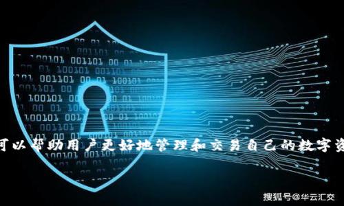 tp钱包（TP Wallet）是一种支持多种区块链资产管理的数字钱包，它通常用于加密货币的存储、交易和管理。在使用tp钱包进行交易时，每一笔交易都会生成一个唯一的交易ID（Transaction ID），这在区块链中是非常重要的。

### 什么是交易ID？

交易ID，通常被称为TxID或者Transaction Hash，是区块链交易的唯一标识符。它是一个长字符串，由一系列字母和数字组成。这个ID对于每一笔交易都是独一无二的，确保每一笔交易都能被精确追踪和验证。

交易ID的作用
交易ID的主要作用包括：
ul
    listrong验证交易：/strong通过TxID，我们可以在区块链浏览器中查询交易的状态，确保交易已成功完成。/li
    listrong追踪资产：/strong交易ID帮助用户了解他们的资产流向，例如资金从一个钱包转移到另一个钱包。/li
    listrong解决争议：/strong在交易出现问题时，通过交易ID可以更方便地找到交易记录，与相关方进行沟通和解决。/li
/ul

如何查找交易ID？
在tp钱包进行交易后，你可以通过以下步骤查找交易ID：
ol
    li打开tp钱包应用，进入“交易记录”或“交易历史”页面。/li
    li找到你想要查询的交易，通常会有一个“详细信息”或“查看”按钮。/li
    li点击后，就可以看到该交易的详细信息，包括交易ID。/li
/ol

生成交易ID的过程
当你在tp钱包中发起一笔交易时，以下是其生成交易ID的基本过程：
ol
    li交易创建：用户提交交易请求，例如发送加密货币给另一个地址。/li
    li签名：钱包使用用户的私钥对交易进行签名，以确保交易的真实性。/li
    li广播：已签名的交易被发送到区块链网络中，等待矿工进行验证。/li
    li确认：矿工将交易打包到区块中，交易被添加到区块链上，并生成交易ID。/li
/ol

交易ID的重要性
在数字货币交易中，交易ID的作用不可小觑。它不仅是交易的核心信息，更是用户追踪和管理自己资产的重要工具。这...不只是一个简单的字符串，而是区块链世界中每一笔交易的生命线。

注意事项
在使用交易ID时，有几个注意事项：
ul
    li确保保留交易ID，以备将来查询。丢失了交易ID，你将无法追踪这笔交易。/li
    li在查询交易状态时，务必在正规的区块链浏览器中进行。/li
    li请勿随意泄露交易ID给不熟悉的人，以防止潜在的欺诈或盗取风险。/li
/ul

### 结语

交易ID是tp钱包以及更广泛的区块链生态系统中一个至关重要的元素。了解它的作用、生成过程及其背后的重要性，可以帮助用户更好地管理和交易自己的数字资产。这一信息在数字货币的世界中无处不在，就如同一根隐形的丝线，连接着每一个交易...每一个资产...每一个用户。

如果你有其他问题或需要进一步的信息，随时问我！