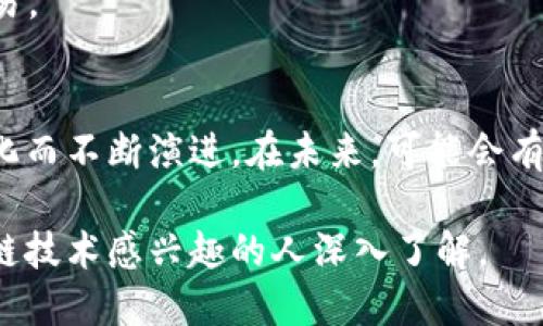 TP钱包代币是指在TP钱包生态系统中使用的加密货币或代币。TP钱包是一种多链数字货币钱包，支持多种区块链资产的存储和管理，用户可以通过它来发送、接收和交易各种数字资产，其中包括以太坊、比特币及其他各类代币。

### TP钱包代币的特点
1. **多链支持**：TP钱包支持多种区块链，用户可以在一个钱包中管理多种资产，提升了用户的便利性。
2. **安全性高**：TP钱包采用了多重安全措施，包括私钥本地存储和多层加密，确保用户的数字资产安全。
3. **用户友好界面**：TP钱包界面设计简洁，操作直观，即使是新手用户也能轻松上手。
4. **智能合约**：支持智能合约的代币，可以实现更复杂的金融操作，例如去中心化金融 (DeFi) 应用。
5. **社区驱动**：TP钱包通常会围绕其代币建立一个活跃的社区，用户可以参与社区治理，影响代币的未来发展。

### 如何获取和使用TP钱包代币
1. **下载TP钱包**：首先需要在手机应用商店下载并安装TP钱包。
2. **创建钱包**：按照指示创建一个新钱包，并妥善保管助记词，以确保资产安全。
3. **获取代币**：可以通过交易所购买、参与项目的空投，或者通过其他用户转账等方式获取TP钱包代币。
4. **管理资产**：通过TP钱包的界面，你可以随时查看和管理自己的代币，进行发送、接收或者交易。

### 未来的趋势
随着区块链技术的发展，人们对数字资产的需求不断增长，TP钱包的代币生态也将随着市场的变化而不断演进。在未来，可能会有更多的去中心化应用、金融产品和服务与TP钱包代币相连，推动整个生态的繁荣。

TP钱包代币不仅仅是数字资产的载体，更是一个充满潜力的生态系统的一部分，值得每个对区块链技术感兴趣的人深入了解。