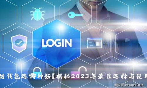 区块链钱包选哪种好？揭秘2023年最佳选择与使用指南