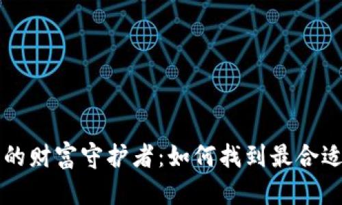 区块链时代的财富守护者：如何找到最合适的电脑钱包