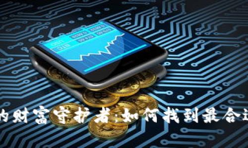 区块链时代的财富守护者：如何找到最合适的电脑钱包