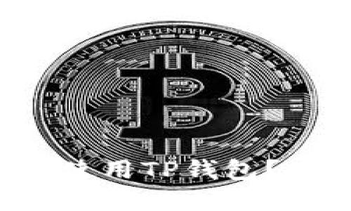 如何在交易所中安全使用TP钱包？体验数字货币的未来！