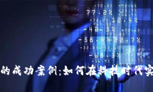 数字钱包应用的成功案例：如何在科技时代实现无现金生活