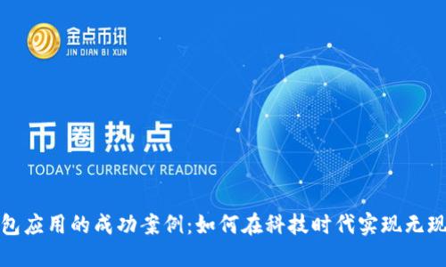 数字钱包应用的成功案例：如何在科技时代实现无现金生活