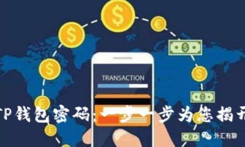 如何找回TP钱包密码：一步一步为您揭开神秘面纱