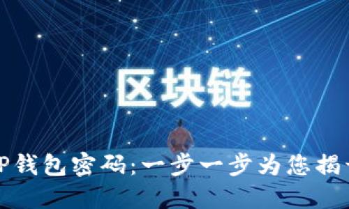 如何找回TP钱包密码：一步一步为您揭开神秘面纱