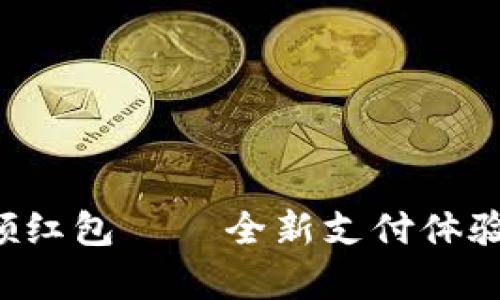 开通数字钱包，轻松领红包 — 全新支付体验，开启您的财富之旅！