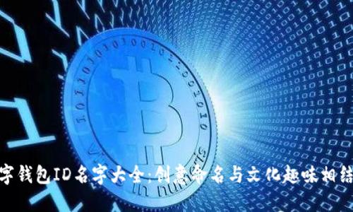 数字钱包ID名字大全：创意命名与文化趣味相结合