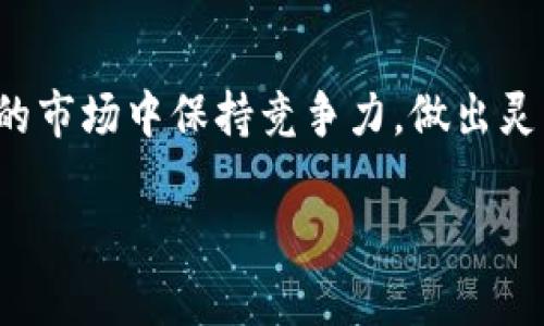    TP钱包资产显示人民币？一探背后的奥秘与解决方案  /   
 guanjianci  TP钱包, 资产显示, 人民币, 数字货币  /guanjianci 

 引言：TP钱包与人民币的玄机 
 在这个数字货币迅猛发展的时代，TP钱包作为一种新兴的数字资产管理工具，越来越受到用户的青睐。然而，当我们打开TP钱包，看到资产显示以人民币计价，不禁让人好奇——这到底是怎么回事？人民币作为传统货币，与数字货币之间又存在怎样的关系？今天，就让我们一同探索这些问题... 

 TP钱包是什么？ 
 首先，了解TP钱包的基本情况是十分重要的。TP钱包是一款去中心化的钱包应用，支持多种数字货币的存储、发送和接收。它以用户友好的界面和强大的安全性赢得了许多用户的信任。不过，TP钱包不仅仅是一个存储工具，更是一扇让用户接触数字货币世界的窗户。 

 资产显示人民币的原因 
 当你在TP钱包查看自己的资产时，怎样以人民币计算资产的价值呢？这其中的关键在于市场汇率。当你持有某种数字货币时，TP钱包会基于实时市场数据，将这些数字货币的价值转换为人民币。这...其实是一个非常智能的计算过程。 

 例如，当你拥有1个比特币，TP钱包会根据当前的市场价格，即比特币兑换人民币的汇率，来显示你的资产。这种设计的目的在于提供更加直观的资产查看体验，因为大多数用户对于人民币的理解和运用更加熟悉。 

 人民币与数字货币的关系 
 随着数字货币的普及，人民币与数字货币之间的连接也日益紧密。虽然仍然存在法律与安全风险，但许多个人和企业开始接受数字货币作为交易手段。这使得在TP钱包中以人民币显示资产价值，显得尤为重要，因为它帮助用户更好地理解他们的投资情况。 

 如何管理你的资产？ 
 在TP钱包中管理资产其实并不复杂。首先，你需要进行充值...将数字货币存入你的钱包中。然后，定期查看在钱包中人民币的显示情况，了解市场动态。这不仅有助于你掌握资产状态，还有助于你做出更明智的投资决策。如果人民币的显示金额波动较大，或许是时候考虑调整资产分配策略了。 

 常见问题解答 
 当然，在使用TP钱包的过程中，用户可能会遇到一些常见问题。例如，如何确保你的资产安全？在TP钱包中如何设置二次验证？这一切其实都不难解决。 

 strong 确保资产安全 /strong：首先，你需要下载官方版本的TP钱包，避免下载来自未知来源的应用。然后，设置复杂的密码，并建议开启二次验证功能以增加账户的安全性。 

 strong 设置二次验证 /strong：在TP钱包的设置中找到安全选项，按照提示开启二次验证，通过手机验证码、指纹识别等来增强账户的安全性。这样的措施可以有效降低被盗风险。 

 未来展望：数字货币与人民币的融合 
 随着区块链技术的不断成熟，数字货币的未来发展也愈加明朗。TP钱包作为此趋势中的一部分，当然也在不断更新迭代，以更好地满足用户需求。我们可以预见，未来数字货币与人民币之间的连接将更加紧密，可能会出现更多基于人民币的数字资产形式，也许我们在TP钱包中查看资产的方式会更加多样化。 

 结论：关注市场，灵活管理 
 在TP钱包中资产显示人民币，体现了数字货币与传统货币之间的微妙关系，这也提示我们在管理资产时要时刻关注市场变化。只有这样，才能在瞬息万变的市场中保持竞争力，做出灵活的投资决策。总之，不论你是数字货币的新手，还是已有经验的投资者，TP钱包若能作为你资产管理的得力助手，自然会让你在这个数字时代走在前沿... 

 那么，你准备好开始你的数字资产管理之旅了吗？希望大家能够善用工具，做出合理的投资... 让我们一起迎接这个充满机会的时代吧！ 