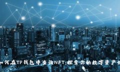 : 如何在TP钱包中查询NFT：探索你的数字资产世界