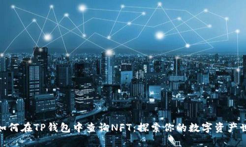 : 如何在TP钱包中查询NFT：探索你的数字资产世界