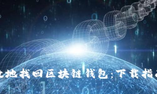 如何安全有效地找回区块链钱包：下载指南与实用技巧