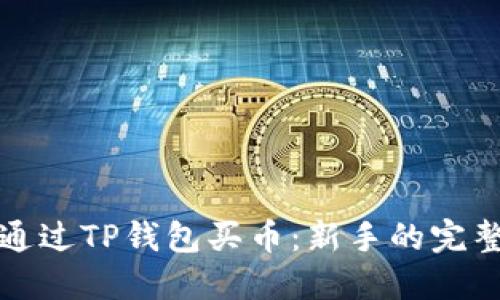 如何通过TP钱包买币：新手的完整指南