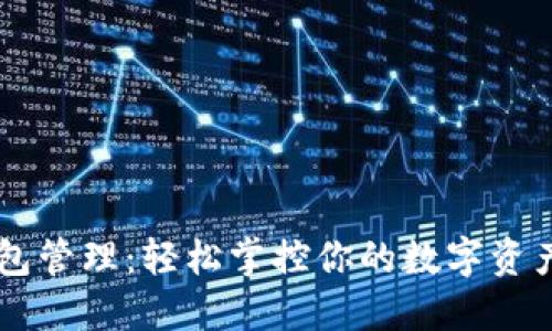 加密货币钱包管理：轻松掌控你的数字资产，安全无忧！