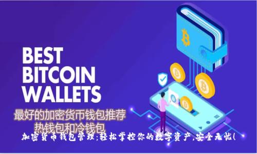加密货币钱包管理：轻松掌控你的数字资产，安全无忧！
