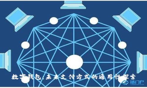 数字钱包：未来支付方式的通用性探索