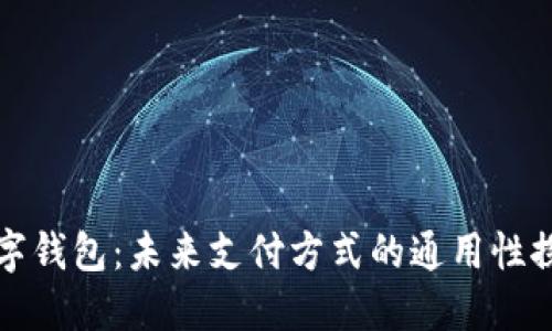 数字钱包：未来支付方式的通用性探索