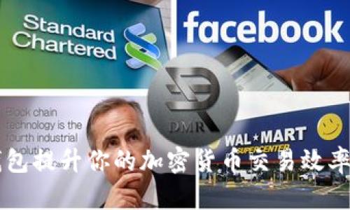 如何使用加速器TP钱包提升你的加密货币交易效率？几点实用技巧分享！