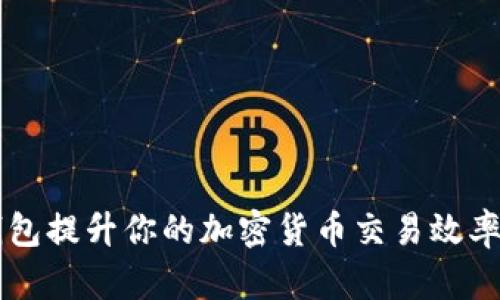 如何使用加速器TP钱包提升你的加密货币交易效率？几点实用技巧分享！