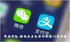 华为钱包：解锁未来生活的加密门禁神器