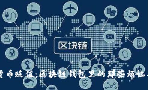 数字货币贬值：区块链钱包里的那些烦恼与思考