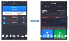数字货币贬值：区块链钱包里的那些烦恼与思考