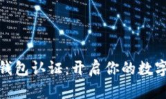 数字人民币钱包认证：开启你的数字货币新潮流