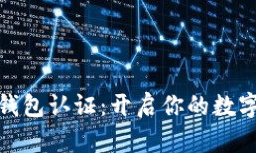 数字人民币钱包认证：开启你的数字货币新潮流